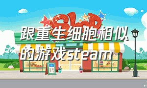 跟重生细胞相似的游戏steam