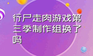 行尸走肉游戏第三季制作组换了吗