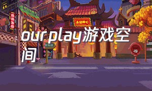 ourplay游戏空间