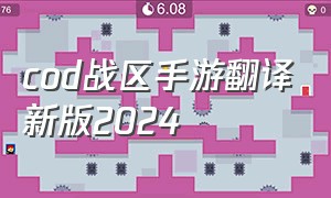 cod战区手游翻译新版2024