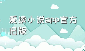 爱读小说app官方旧版