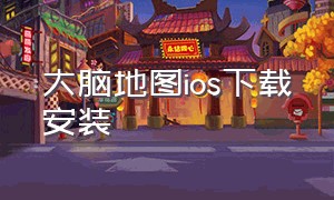 大脑地图ios下载安装（大脑地图ios下载安装最新版）