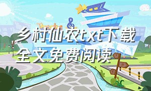 乡村仙农txt下载全文免费阅读