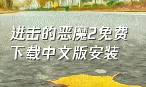 进击的恶魔2免费下载中文版安装