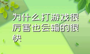 为什么打游戏很厉害也会输的很快（玩游戏已经很努力了老是输怎么办）