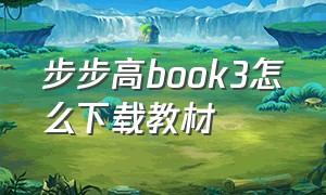 步步高book3怎么下载教材