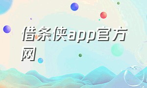 借条侠app官方网