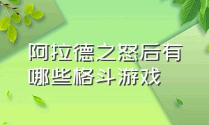 阿拉德之怒后有哪些格斗游戏