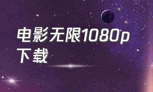 电影无限1080p 下载