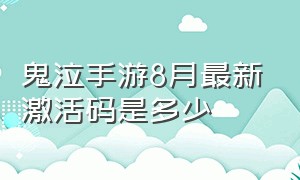 鬼泣手游8月最新激活码是多少