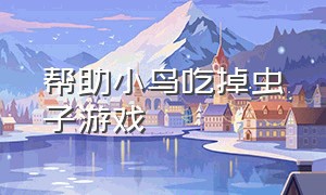 帮助小鸟吃掉虫子游戏