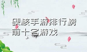 硬核手游排行榜前十名游戏