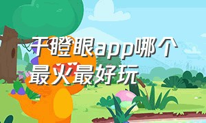 干瞪眼app哪个最火最好玩