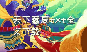 天下藏局txt全文下载