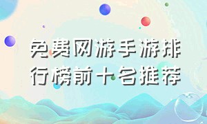 免费网游手游排行榜前十名推荐