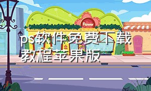 ps软件免费下载教程苹果版