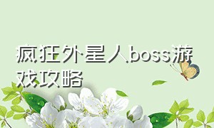 疯狂外星人boss游戏攻略