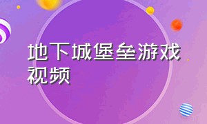 地下城堡垒游戏视频（地下城与堡垒）