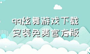 qq炫舞游戏下载安装免费官方版