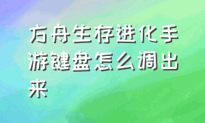 方舟生存进化手游键盘怎么调出来