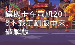 模拟卡车司机2018下载手机版中文破解版