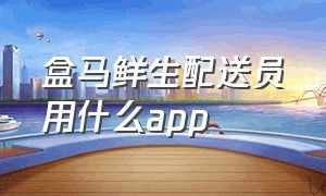 盒马鲜生配送员用什么app