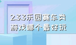 233乐园赛车类游戏哪个最好玩