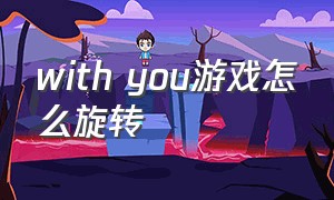 with you游戏怎么旋转