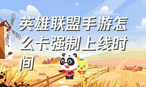 英雄联盟手游怎么卡强制上线时间