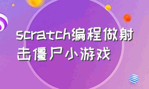 scratch编程做射击僵尸小游戏