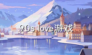 90s love游戏（90slove原版）