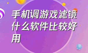 手机调游戏滤镜什么软件比较好用