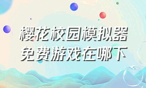 樱花校园模拟器免费游戏在哪下