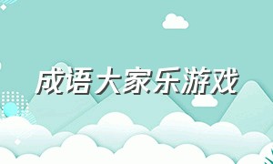 成语大家乐游戏