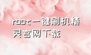 root一键刷机精灵官网下载