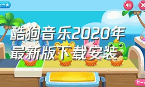 酷狗音乐2020年最新版下载安装