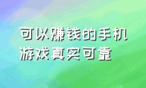 可以赚钱的手机游戏真实可靠