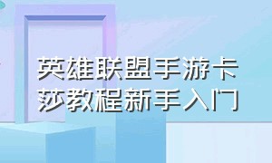 英雄联盟手游卡莎教程新手入门