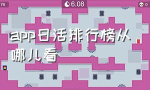 app日活排行榜从哪儿看