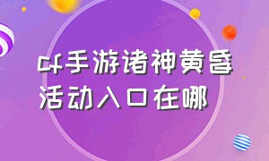 cf手游诸神黄昏活动入口在哪