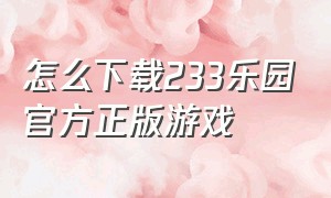 怎么下载233乐园官方正版游戏