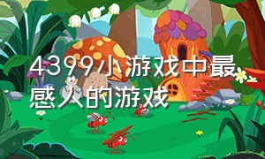 4399小游戏中最感人的游戏（4399小游戏每个都不同的结局）