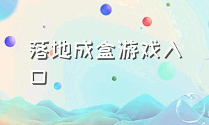 落地成盒游戏入口