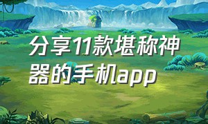 分享11款堪称神器的手机app