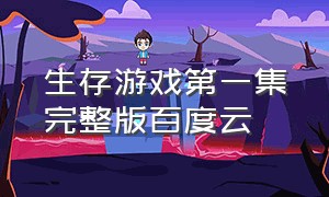 生存游戏第一集完整版百度云