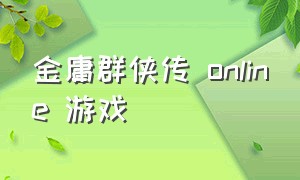 金庸群侠传 online 游戏