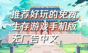 推荐好玩的免费生存游戏手机版无广告中文