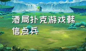 酒局扑克游戏韩信点兵