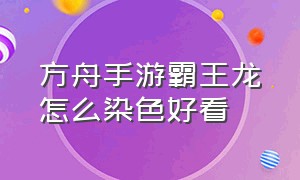 方舟手游霸王龙怎么染色好看