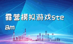 露营模拟游戏steam